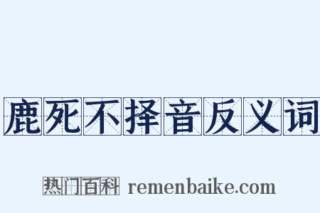 鹿死不择音反义词是什么意思的图片